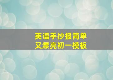 英语手抄报简单又漂亮初一模板