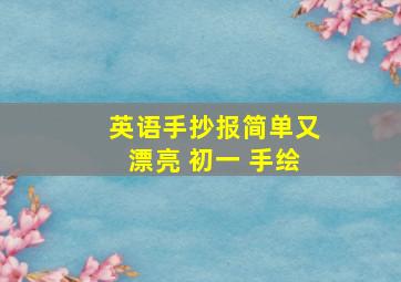 英语手抄报简单又漂亮 初一 手绘