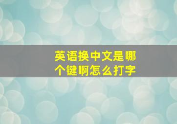 英语换中文是哪个键啊怎么打字