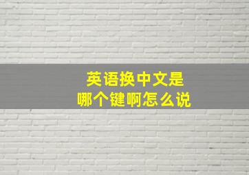 英语换中文是哪个键啊怎么说