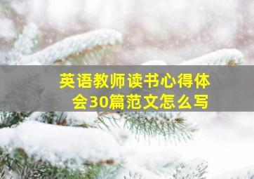 英语教师读书心得体会30篇范文怎么写