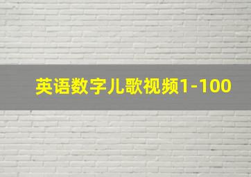 英语数字儿歌视频1-100