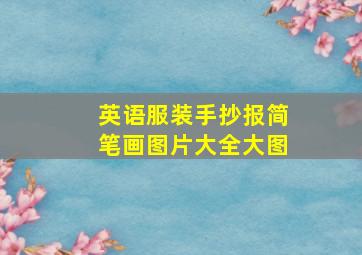 英语服装手抄报简笔画图片大全大图