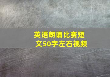 英语朗诵比赛短文50字左右视频