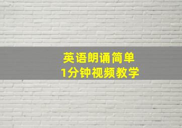 英语朗诵简单1分钟视频教学