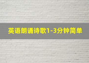 英语朗诵诗歌1-3分钟简单