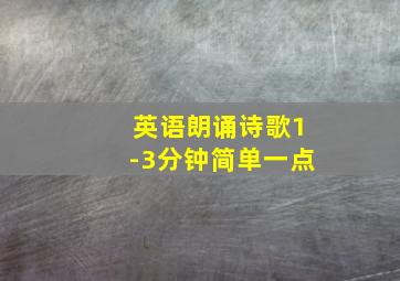 英语朗诵诗歌1-3分钟简单一点