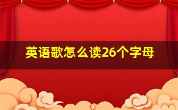 英语歌怎么读26个字母