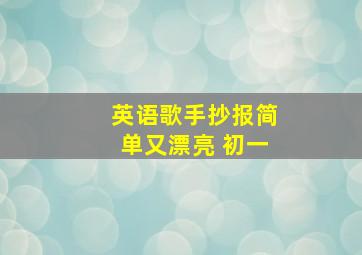 英语歌手抄报简单又漂亮 初一