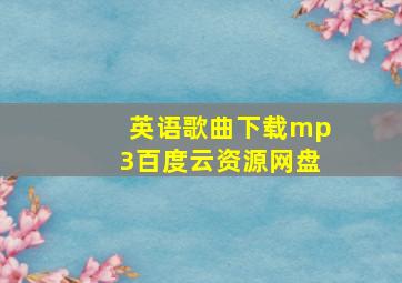 英语歌曲下载mp3百度云资源网盘