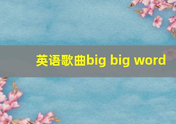 英语歌曲big big word