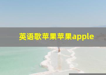 英语歌苹果苹果apple