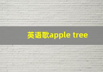 英语歌apple tree