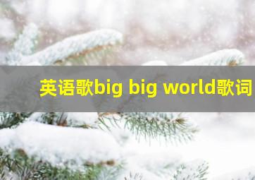 英语歌big big world歌词