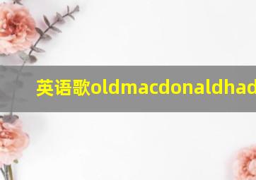 英语歌oldmacdonaldhadafarm