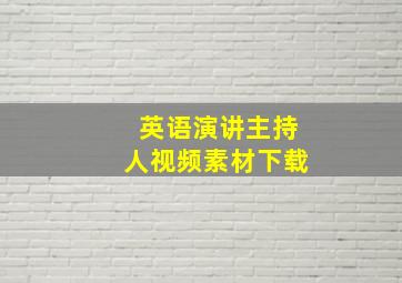 英语演讲主持人视频素材下载