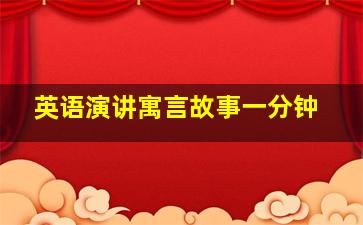 英语演讲寓言故事一分钟