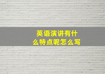 英语演讲有什么特点呢怎么写