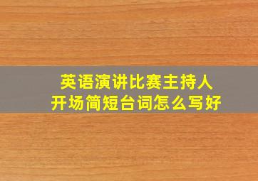 英语演讲比赛主持人开场简短台词怎么写好