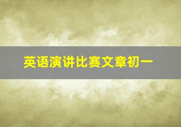 英语演讲比赛文章初一