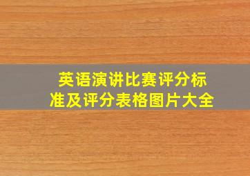 英语演讲比赛评分标准及评分表格图片大全