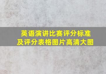 英语演讲比赛评分标准及评分表格图片高清大图