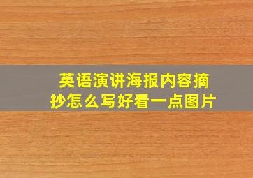 英语演讲海报内容摘抄怎么写好看一点图片