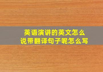 英语演讲的英文怎么说带翻译句子呢怎么写