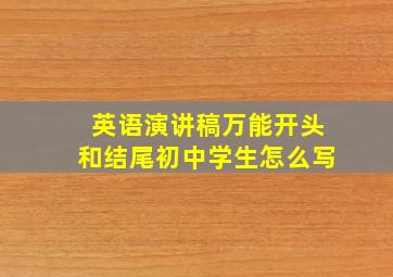 英语演讲稿万能开头和结尾初中学生怎么写