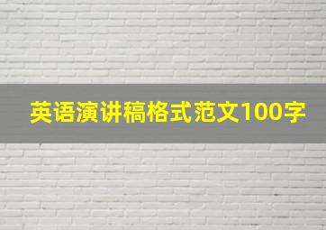 英语演讲稿格式范文100字