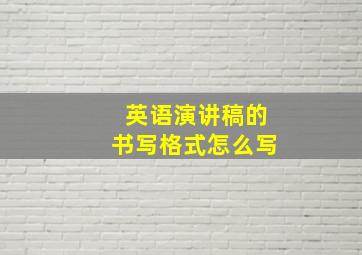 英语演讲稿的书写格式怎么写