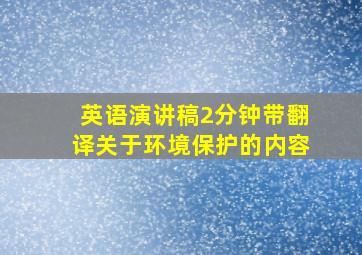 英语演讲稿2分钟带翻译关于环境保护的内容