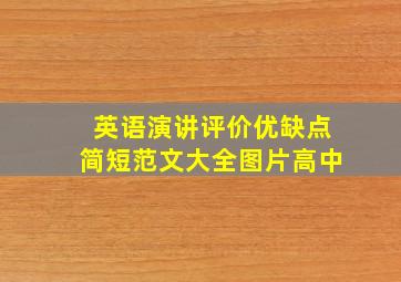 英语演讲评价优缺点简短范文大全图片高中