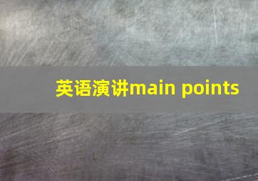 英语演讲main points