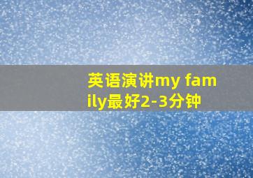 英语演讲my family最好2-3分钟