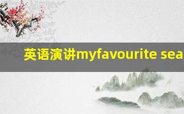 英语演讲myfavourite season