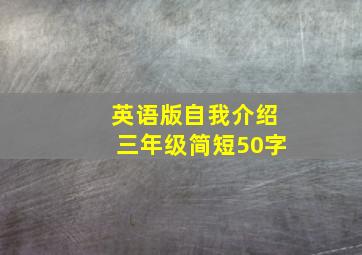 英语版自我介绍三年级简短50字