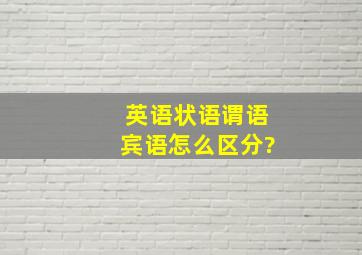 英语状语谓语宾语怎么区分?