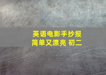 英语电影手抄报简单又漂亮 初二