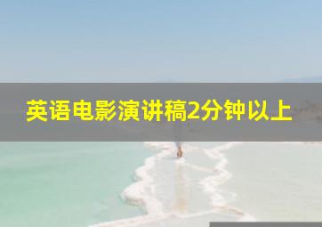 英语电影演讲稿2分钟以上