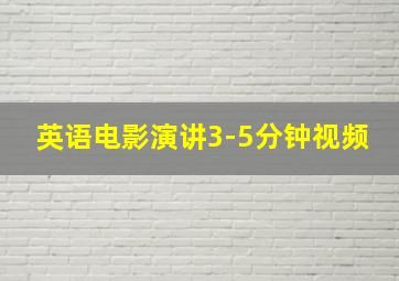 英语电影演讲3-5分钟视频