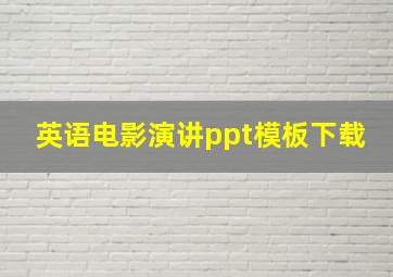 英语电影演讲ppt模板下载