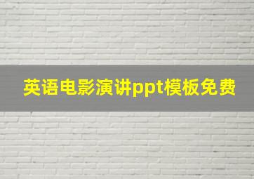 英语电影演讲ppt模板免费