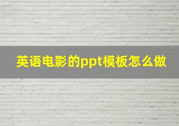 英语电影的ppt模板怎么做