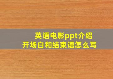 英语电影ppt介绍开场白和结束语怎么写