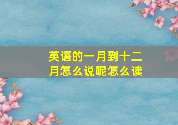 英语的一月到十二月怎么说呢怎么读