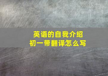 英语的自我介绍初一带翻译怎么写