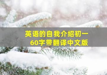 英语的自我介绍初一60字带翻译中文版