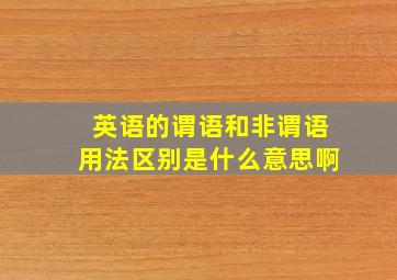 英语的谓语和非谓语用法区别是什么意思啊