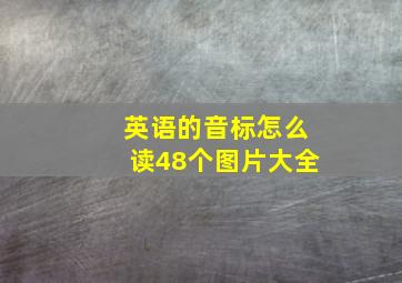 英语的音标怎么读48个图片大全